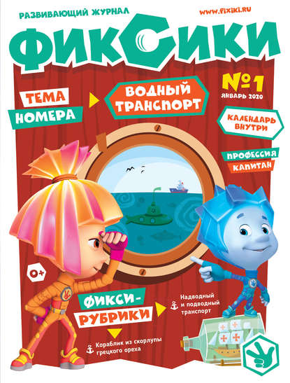 Журнал «Фиксики» №1, январь 2020 г. - Группа авторов