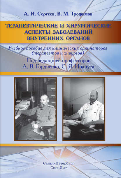 Терапевтические и хирургические аспекты заболеваний внутренних органов - В. М. Трофимов