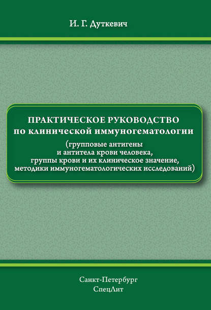 Практическое руководство по клинической иммуногематологии - И. Г. Дуткевич