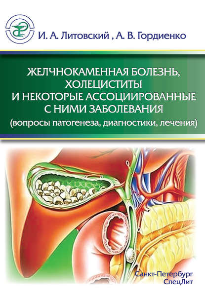 Желчнокаменная болезнь, холециститы и некоторые ассоциированные с ними заболевания (вопросы патогенеза, диагностики, лечения) - И. А. Литовский