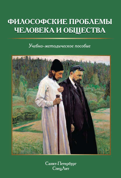 Философские проблемы человека и общества - Группа авторов