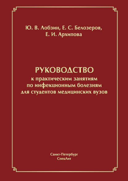 Руководство к практическим занятиям по инфекционным болезням для студентов медицинских вузов - Ю. В. Лобзин