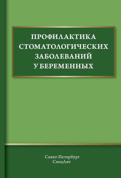 Профилактика стоматологических заболеваний у беременных - В. Ф. Дмитриева