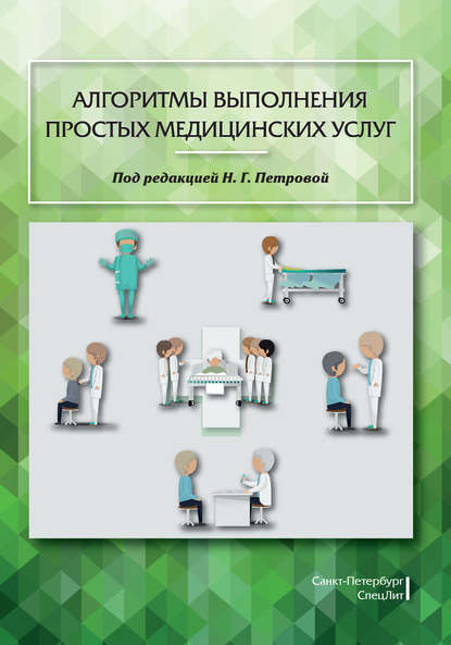 Алгоритмы выполнения простых медицинских услуг — М. В. Полюкова