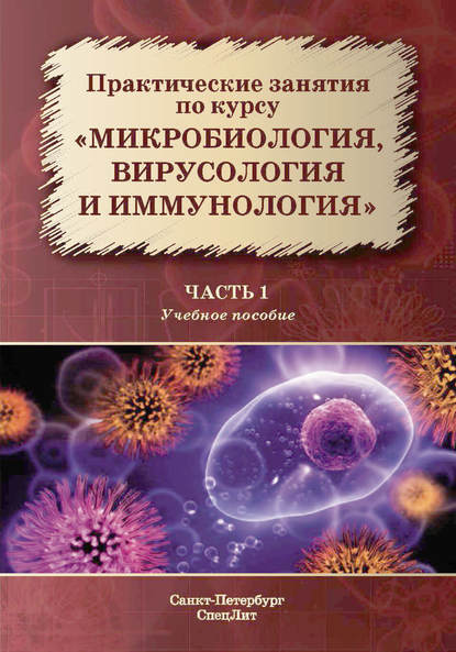 Практические занятия по курсу «Микробиология, вирусология и иммунология». Часть 1 - Л. Б. Захарова