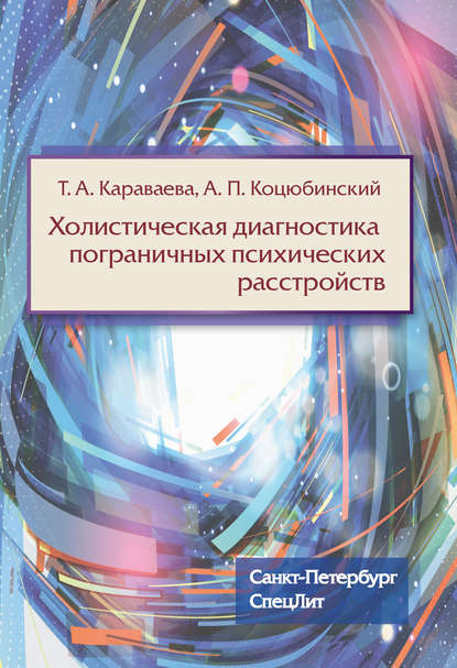 Холистическая диагностика пограничных психических расстройств - А. П. Коцюбинский