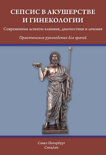 Сепсис в акушерстве и гинекологии. Современные аспекты клиники, диагностики и лечения - Д. И. Гайворонских