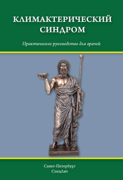 Климактерический синдром - Д. И. Гайворонских