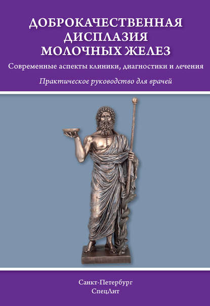 Доброкачественная дисплазия молочных желёз. Современные аспекты клиники, диагностики и лечения - Д. И. Гайворонских