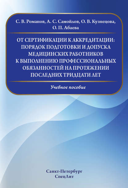 От сертификации к аккредитации: порядок подготовки и допуска медицинских работников к выполнению профессиональных обязанностей на протяжении последних тридцати лет - О. В. Кузнецова