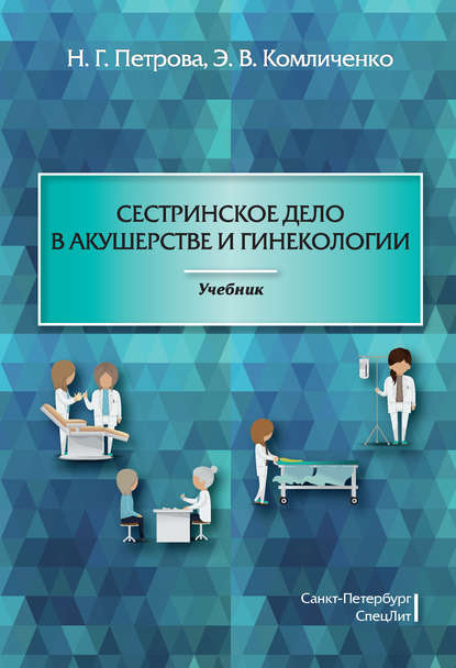 Сестринское дело в акушерстве и гинекологии — Наталия Гурьевна Петрова