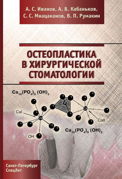 Остеопластика в хирургической стоматологии - А. С. Иванов