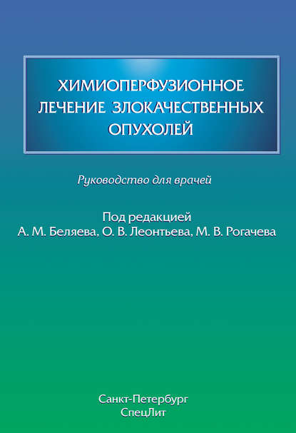 Химиоперфузионное лечение злокачественных опухолей - Коллектив авторов