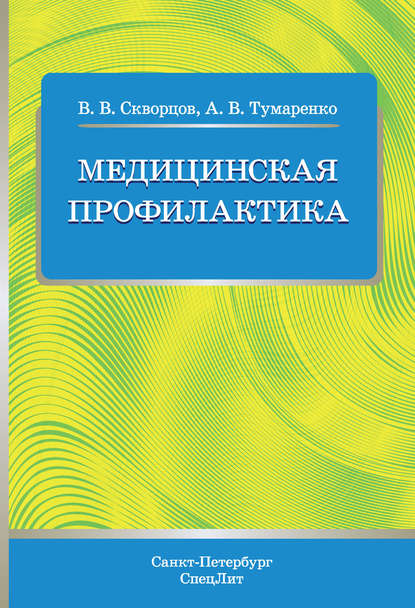 Медицинская профилактика — В. В. Скворцов