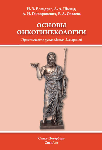 Основы онкогинекологии - Д. И. Гайворонских