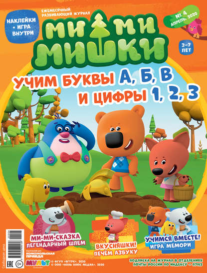 Журнал «Ми-ми-мишки» №4, апрель 2020 г. Учим буквы А, Б, В, и цифры 1, 2, 3 — Мария Кострова