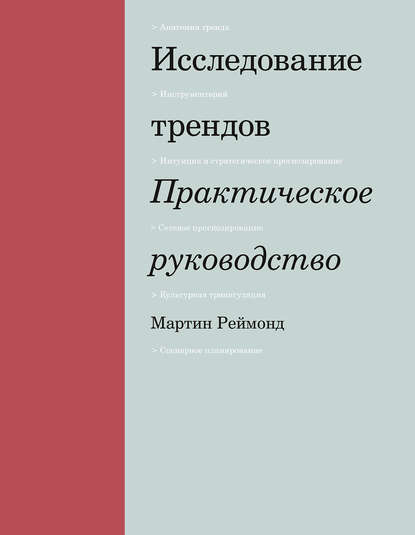 Исследование трендов - Мартин Реймонд