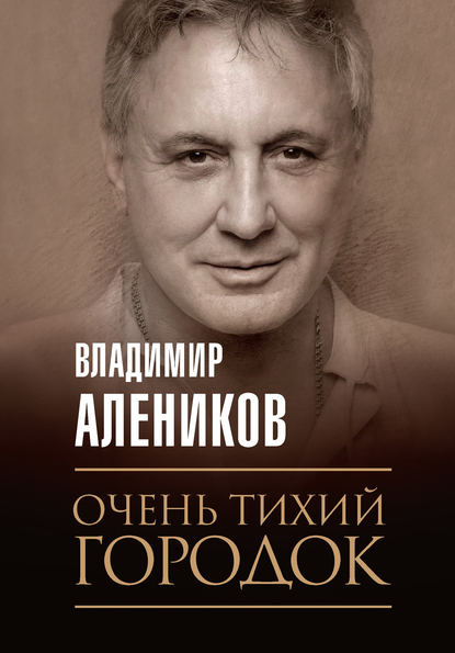 Очень тихий городок - Владимир Алеников