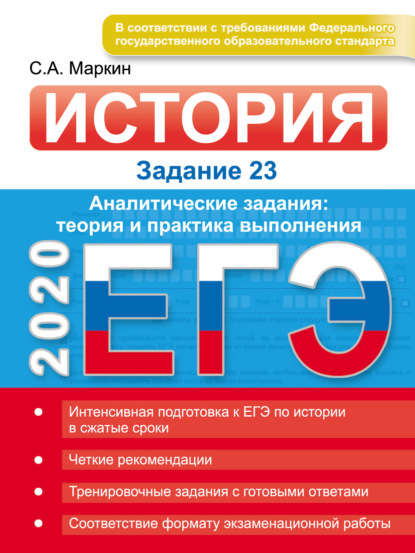 ЕГЭ 2020. История. Задание 23. Аналитические задания: теория и практика выполнения - Сергей Маркин