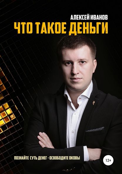 Что такое деньги - Алексей Николаевич Иванов