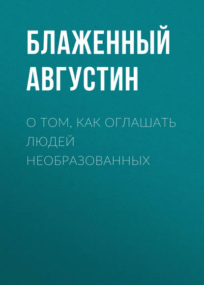 О том, как оглашать людей необразованных — Блаженный Августин