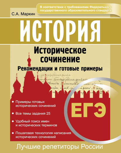 История. ЕГЭ. Историческое сочинение. Рекомендации и готовые примеры - Сергей Маркин