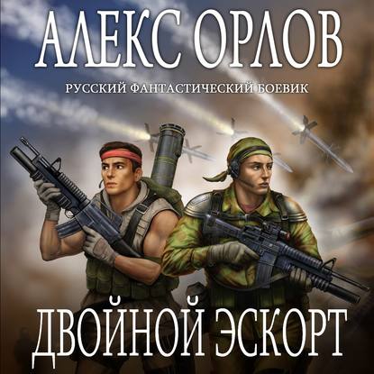 Двойной эскорт - Алекс Орлов