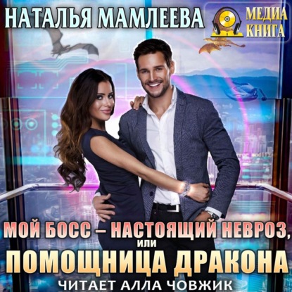 Мой босс – настоящий невроз, или Помощница дракона - Наталья Мамлеева