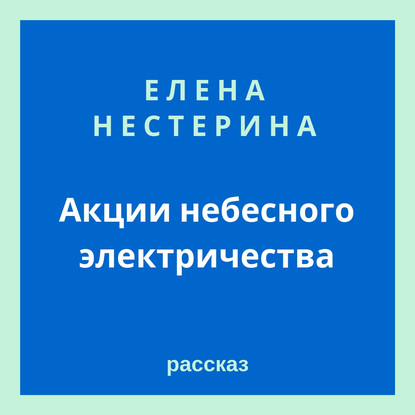 Акции небесного электричества — Елена Нестерина