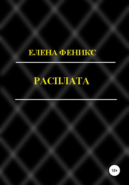 Расплата - Елена Феникс