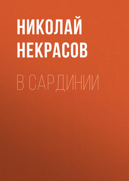 В Сардинии - Николай Некрасов