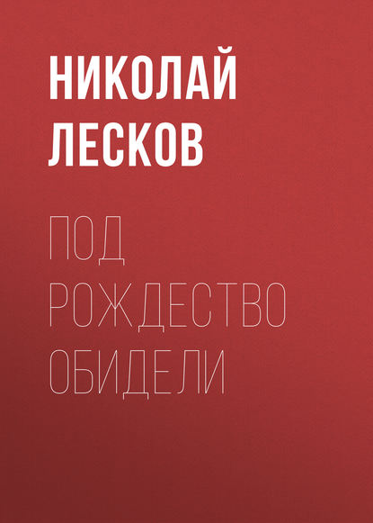 Под Рождество обидели - Николай Лесков