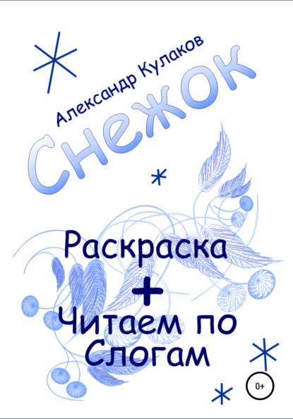 Снежок - Александр Михайлович Кулаков