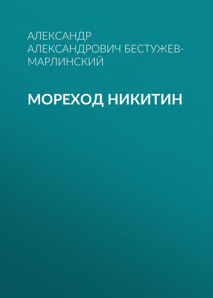 Мореход Никитин — Александр Александрович Бестужев-Марлинский