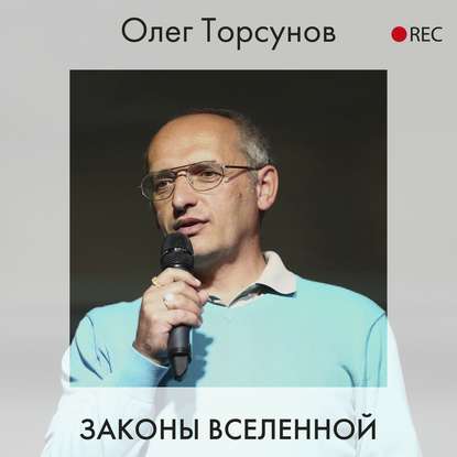 Законы Вселенной - Олег Торсунов