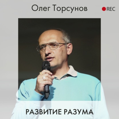 Развитие разума - Олег Торсунов