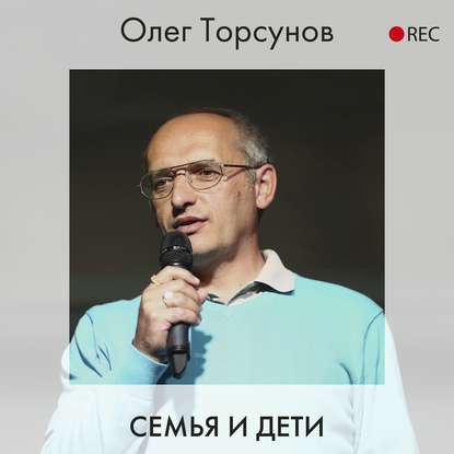 Семья и дети - Олег Торсунов