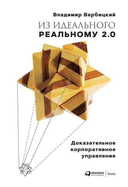 Из идеального реальному 2.0 - Владимир Вербицкий