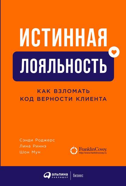 Истинная лояльность. Как взломать код верности клиента - Лина Риннэ