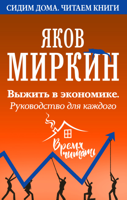 Выжить в экономике. Руководство для каждого - Яков Миркин