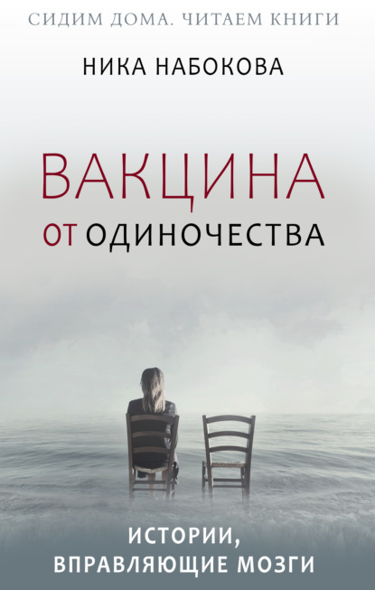 Вакцина от одиночества. Истории, вправляющие мозги + курс в подарок! - Ника Набокова