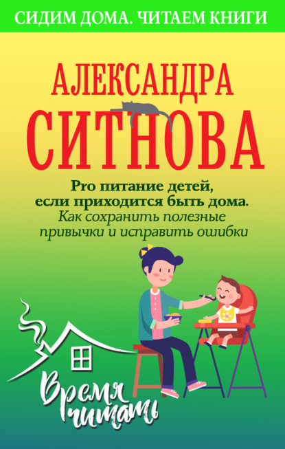 Pro питание детей, если приходится быть дома. Как сохранить полезные привычки и исправить ошибки - Александра Ситнова