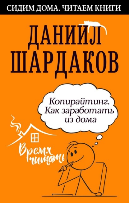 Копирайтинг. Как заработать из дома — Даниил Шардаков