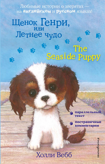 Щенок Генри, или Летнее чудо / The Seaside Puppy - Холли Вебб