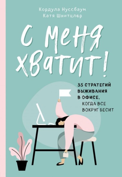 С меня хватит! 35 стратегий выживания в офисе, когда все вокруг бесит — Кордула Нуссбаум