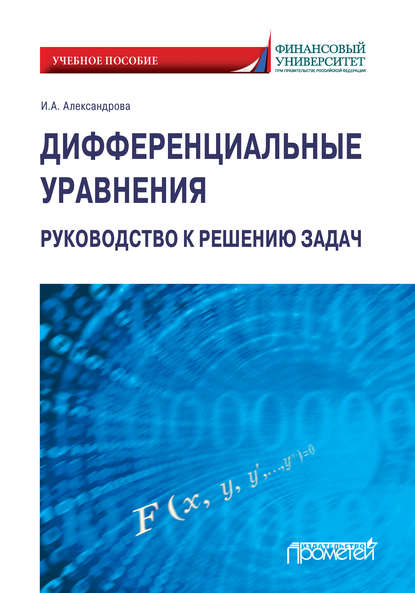 Дифференциальные уравнения. Руководство к решению задач - И. А. Александрова