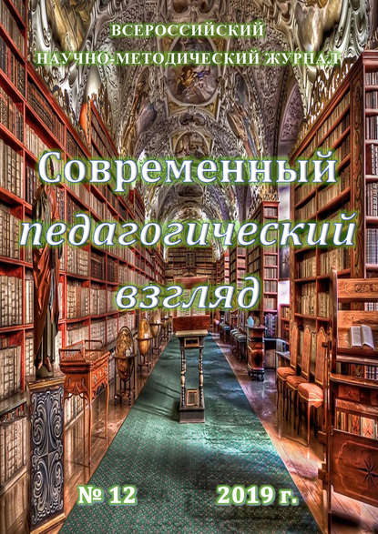 Современный педагогический взгляд №12/2019 - Группа авторов