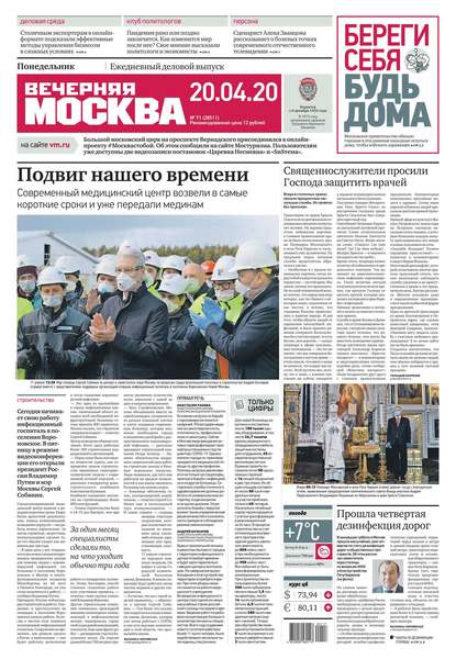 Вечерняя Москва 71-2020 — Редакция газеты Вечерняя Москва