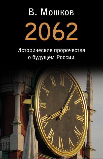 2062 Исторические пророчества о будущем России - Валентин Мошков