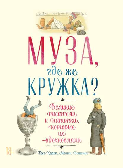 Муза, где же кружка? - Грег Кларк